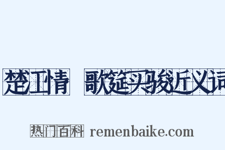 楚江情·歌筵买骏近义词是什么意思的图片